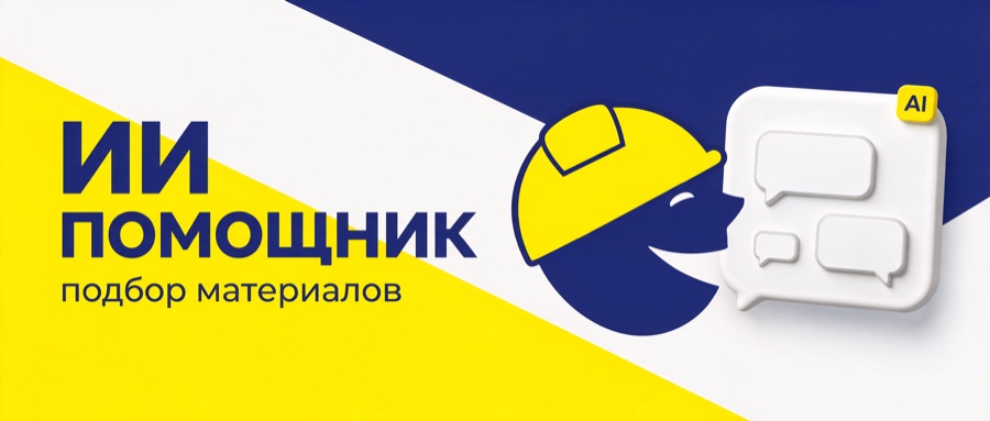ИИ помощник — подбор материалов